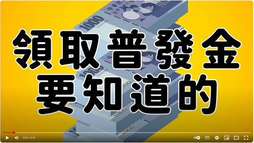 普發金上路，守住荷包不迷路