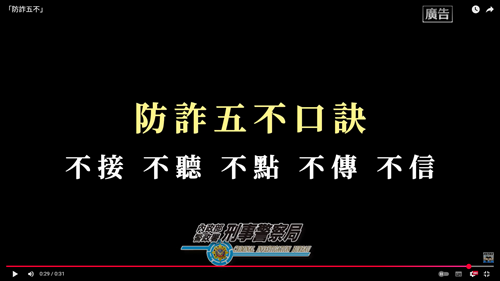 「防詐五不」