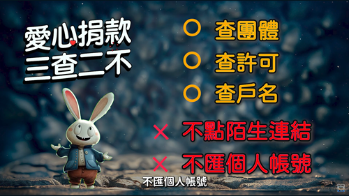 愛心捐款切記「三查二不」