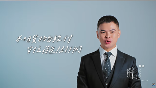 反詐騙宣導_蘇達-幽靈包裹