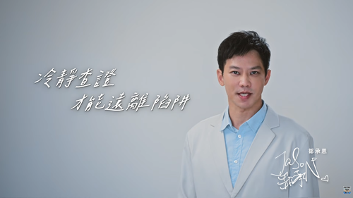 反詐騙宣導_鄒承恩-假投資詐騙