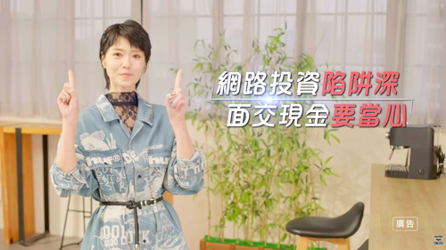 反詐騙宣導-曹雅雯-假交友詐騙