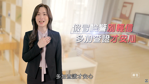 反詐騙宣導-樂樂律師-假檢警詐騙