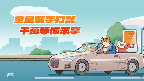 【檢舉詐騙有獎金｜全民一起打詐】