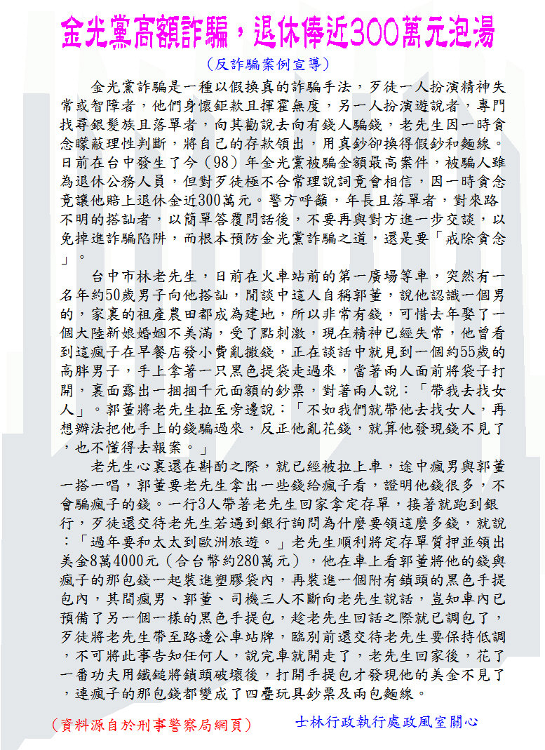 「金光黨高額詐騙，退休俸近300萬元泡湯」反詐騙宣導海報