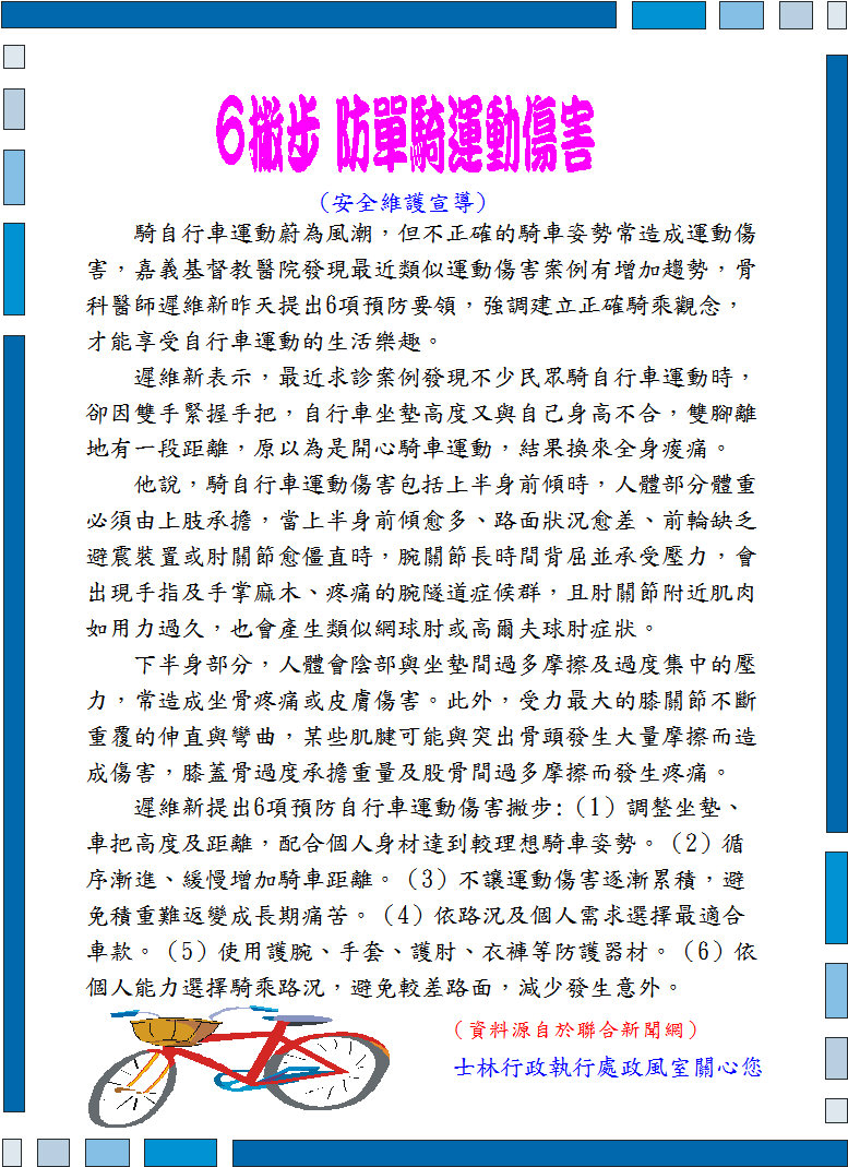 「6撇步 防單騎運動傷害」安全維護宣導海報