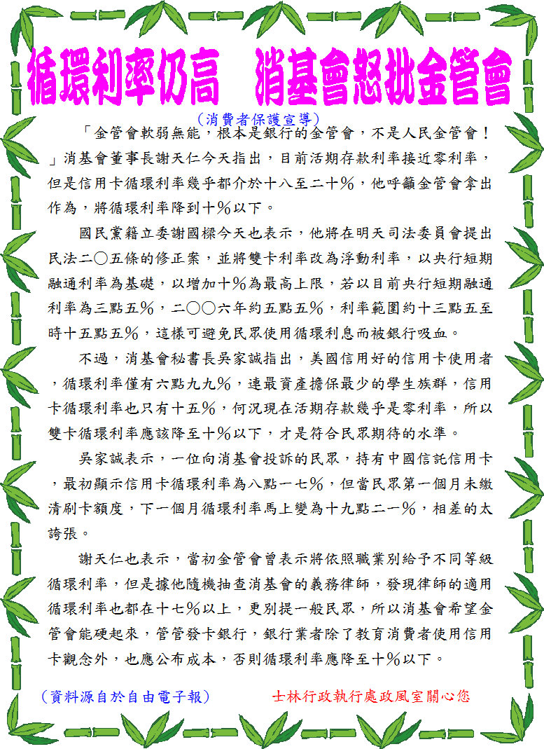 「循環利率仍高　消基會怒批金管會」消費者保護宣導海報