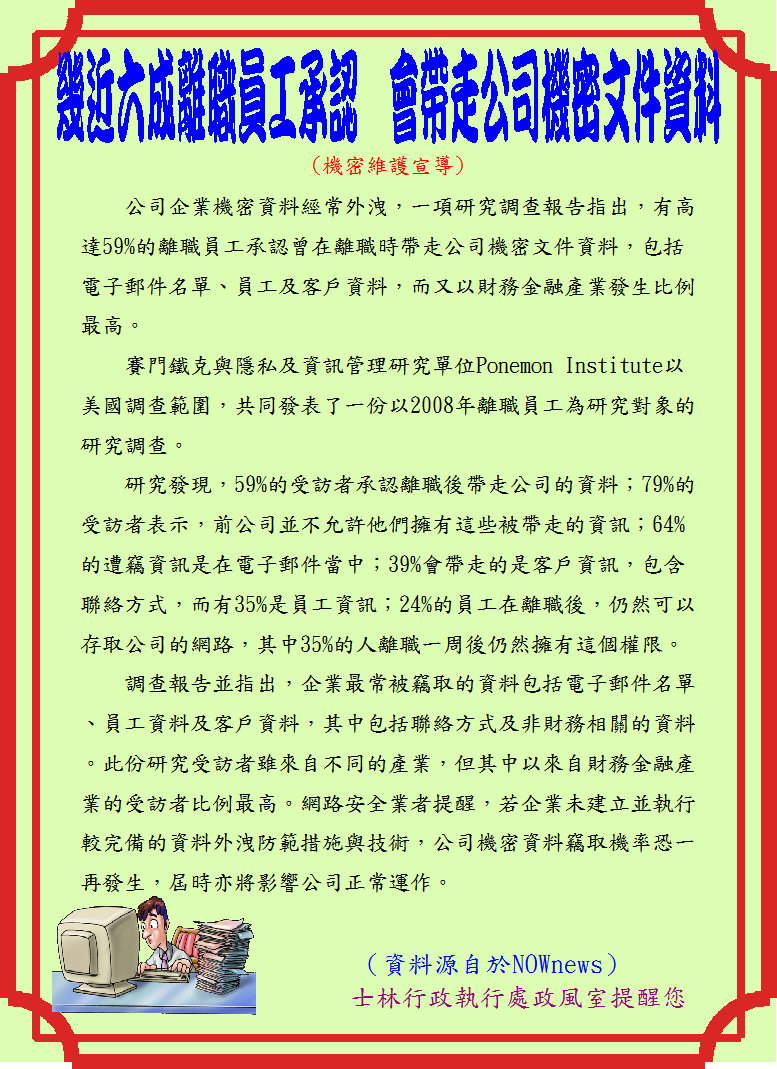 「幾近六成離職員工承認　會帶走公司機密文件資料」機密維護宣導海報