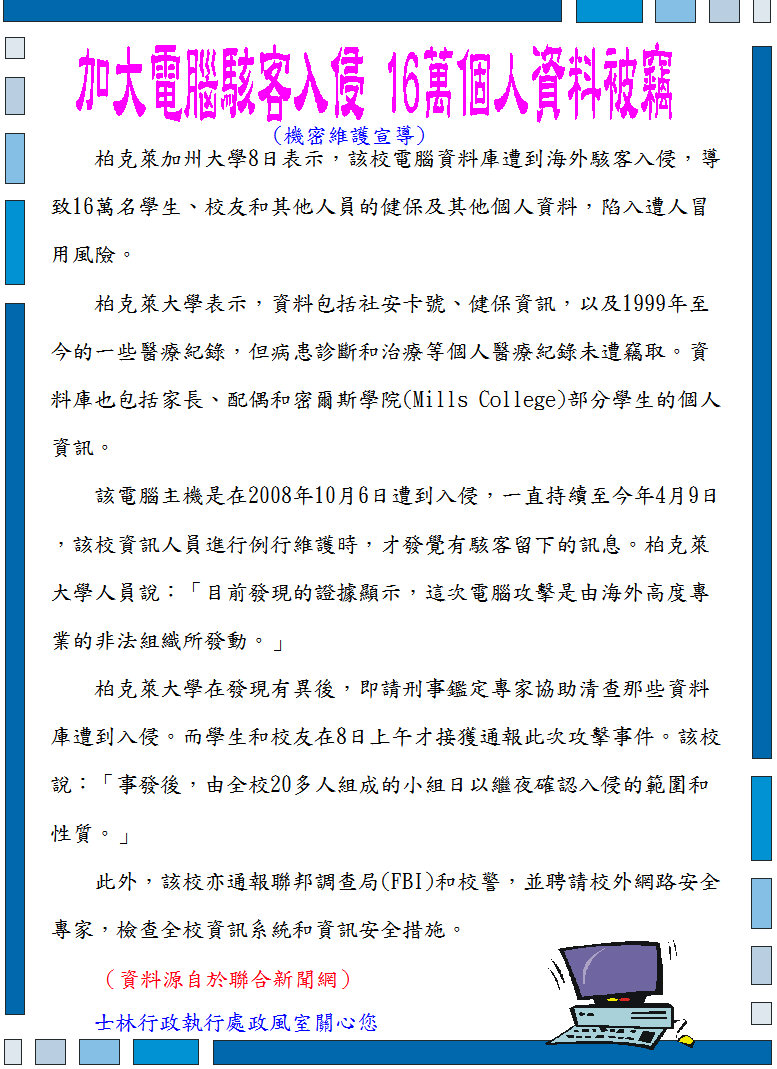 「加大電腦駭客入侵 16萬個人資料被竊」機密維護宣導海報
