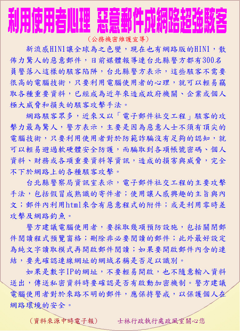 「利用使用者心理 惡意郵件成網路超強駭客」機密維護宣導海報