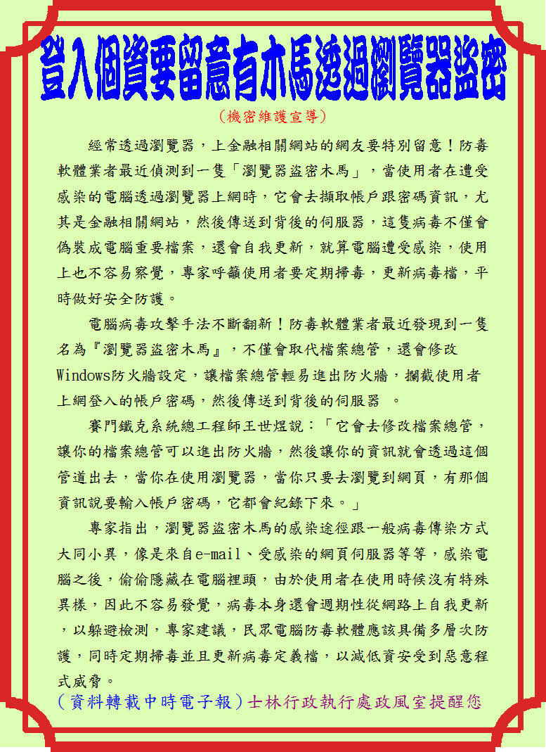 「登入個資要留意有木馬透過瀏覽器盜密」機密維護宣導海報
