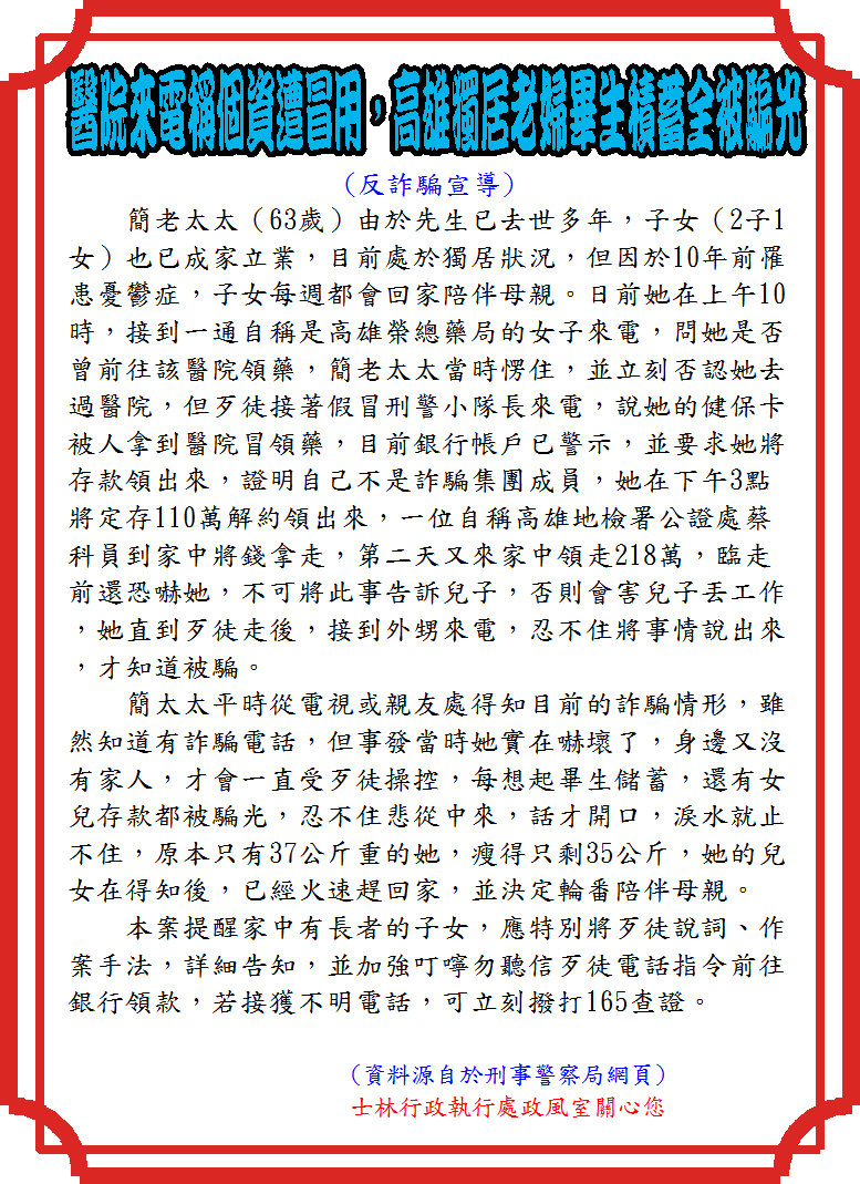 「醫院來電稱個資遭冒用，高雄獨居老婦畢生積蓄全被騙光」反詐騙宣導海報