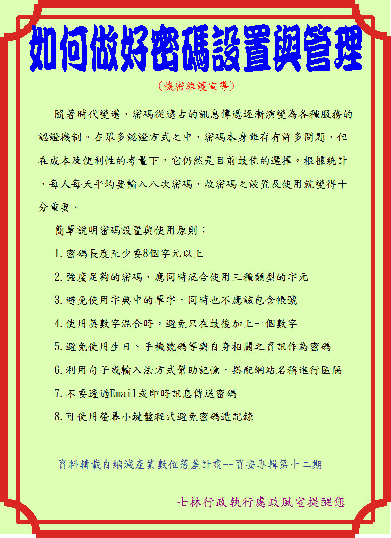 98年7月機密維護宣導--如何做好密碼設置與管理