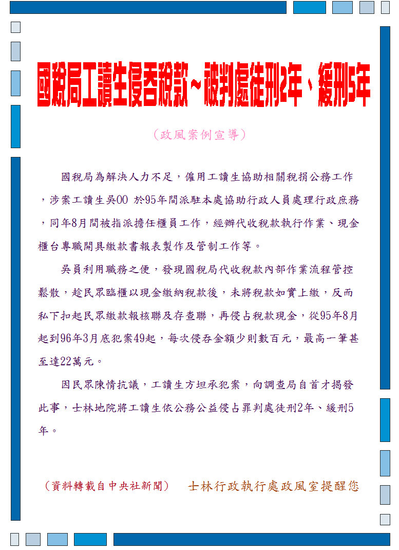 98年8月政風案例宣導：國稅局工讀生侵吞稅款～被判處徒刑2年緩刑5年