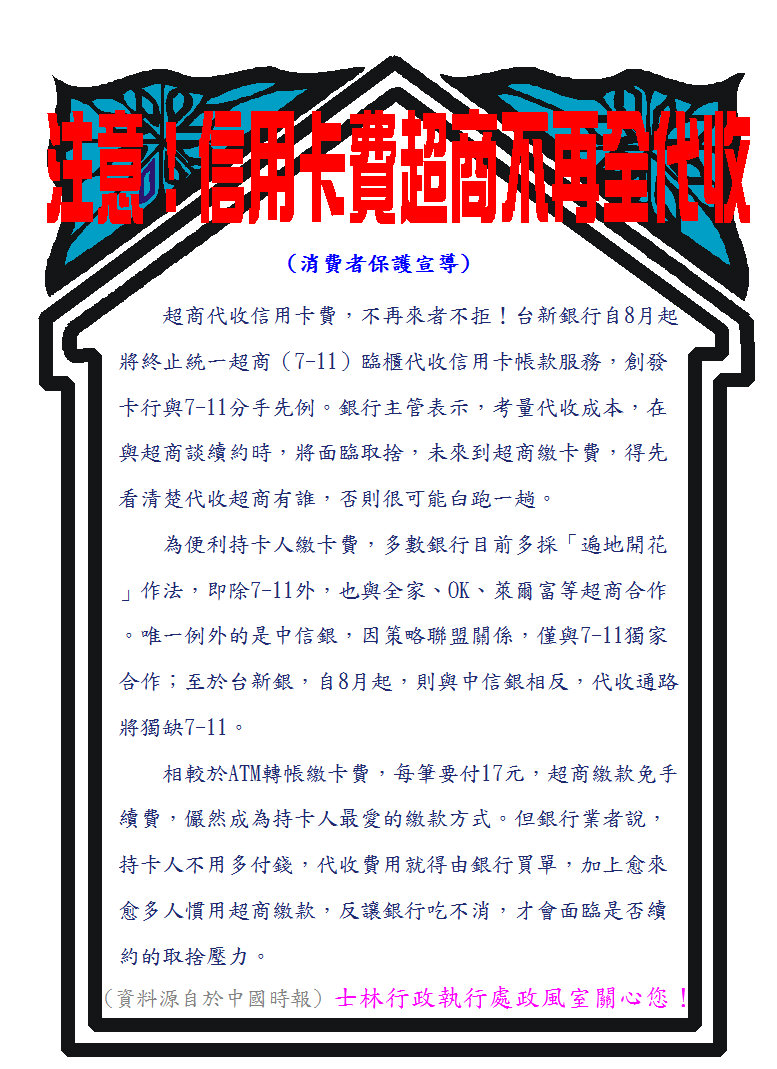 98年8月消費者保護宣導:信用卡費超商不再全代收