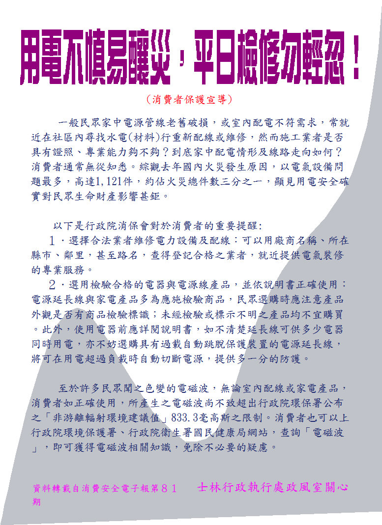 98年8月消費者保護宣導:用電不慎易釀災~平日檢修勿輕忽!