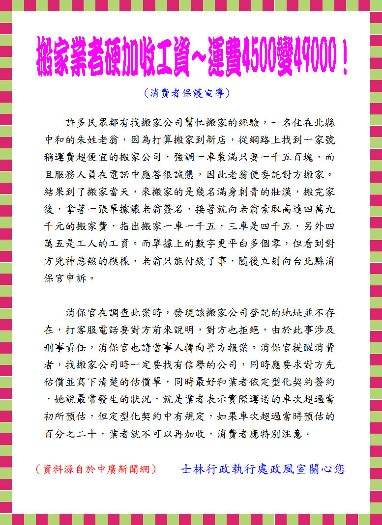 98年10月消費者保護宣導--搬家業者硬加收工資～運費由4500變49000!