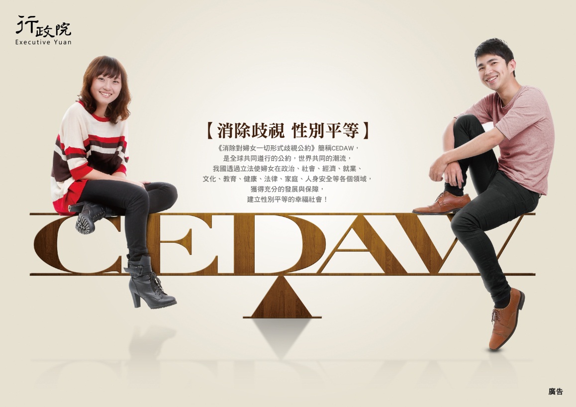 「消除歧視，性別平等」-CEDAW宣導廣告