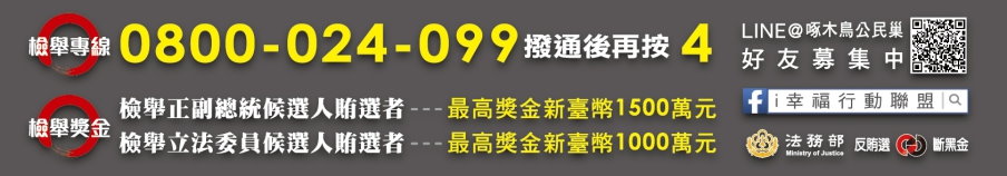 檢舉賄選專線