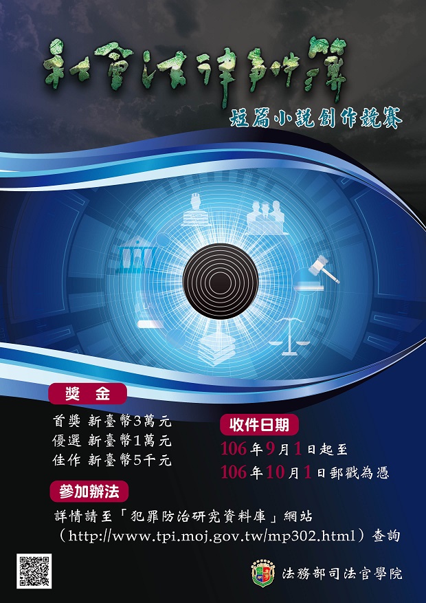 法務部司法官學院辦理社會法律事件簿短篇小說創作競賽，歡迎踴躍參加。