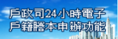 戶政司24小時電子戶籍謄本申辦功能